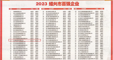 骚逼啊啊啊视频权威发布丨2023绍兴市百强企业公布，长业建设集团位列第18位